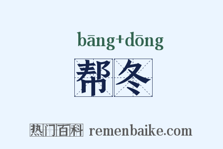 帮冬是什么意思的图片